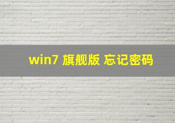 win7 旗舰版 忘记密码